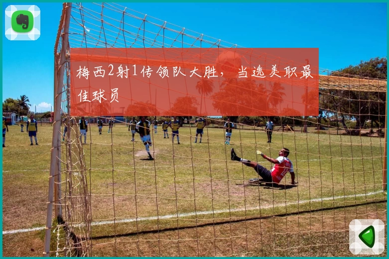 梅西2射1传领队大胜，当选美职最佳球员