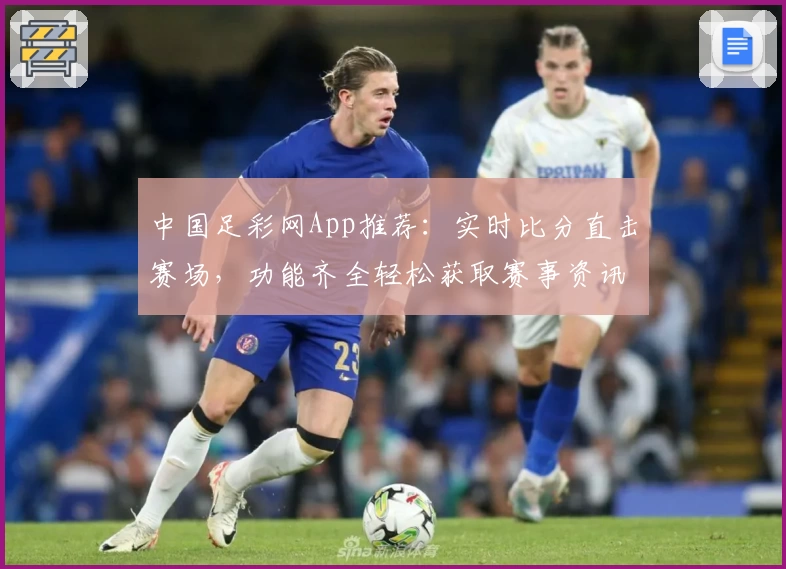 中国足彩网App推荐:实时比分直击赛场,功能齐全轻松获取赛事资讯