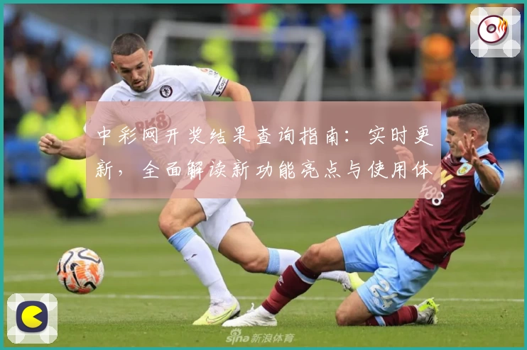 中彩网开奖结果查询指南：实时更新，全面解读新功能亮点与使用体验