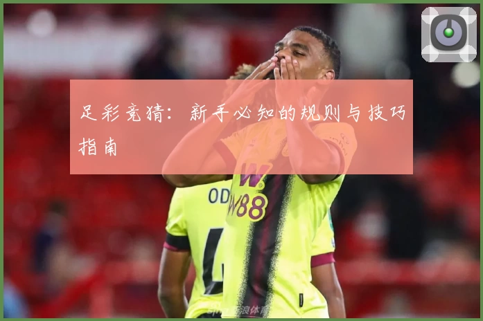 足彩竞猜:新手必知的规则与技巧指南
