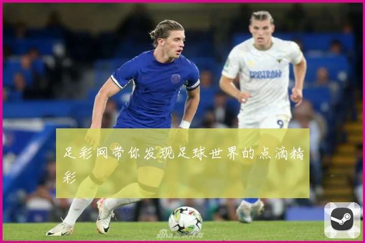 足彩网带你发现足球世界的点滴精彩