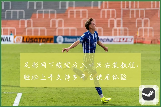 足彩网下载官方入口及安装教程，轻松上手支持多平台使用体验