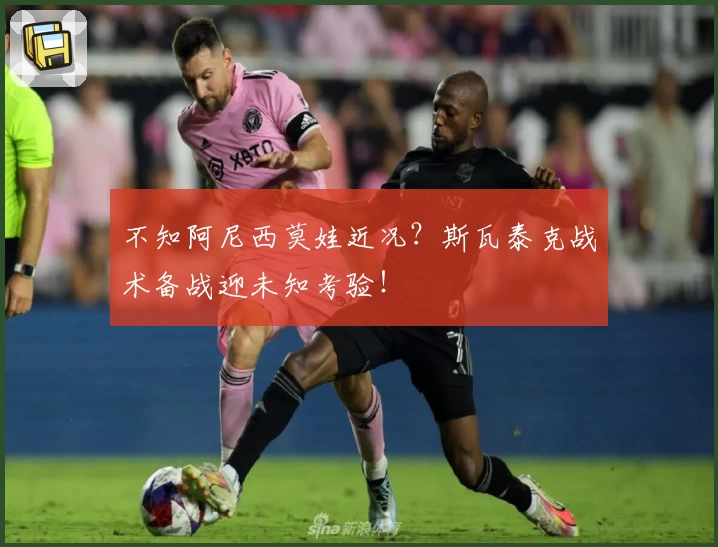不知阿尼西莫娃近况？斯瓦泰克战术备战迎未知考验！