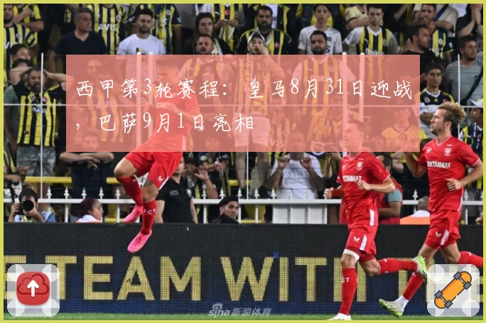西甲第3轮赛程:皇马8月31日迎战,巴萨9月1日亮相