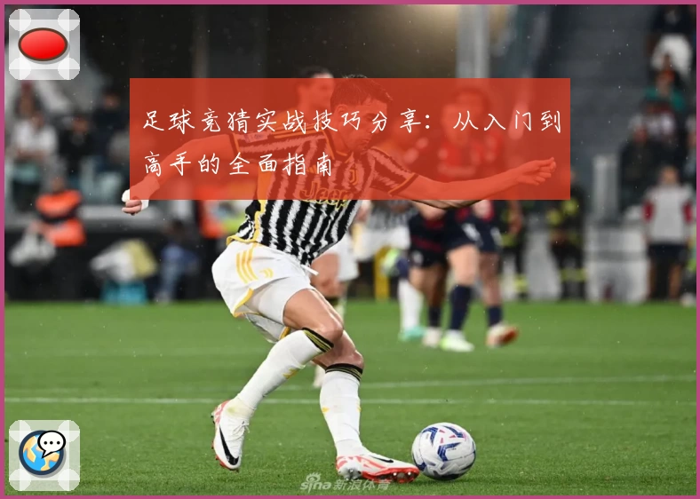 足球竞猜实战技巧分享：从入门到高手的全面指南
