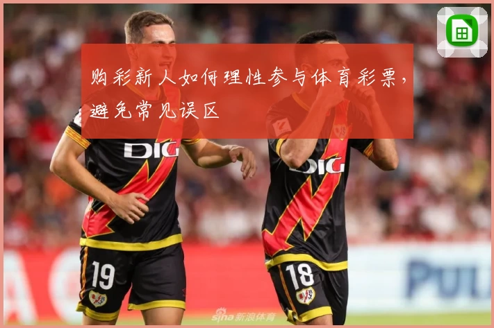 购彩新人如何理性参与体育彩票,避免常见误区