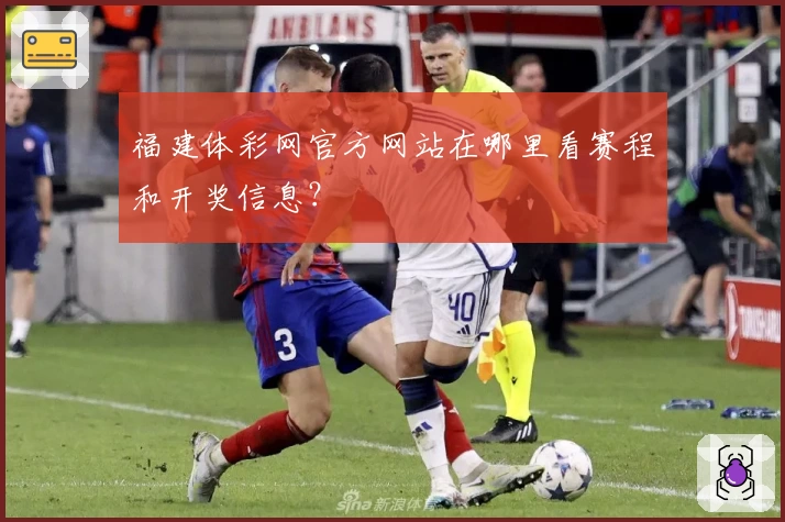 福建体彩网官方网站在哪里看赛程和开奖信息？