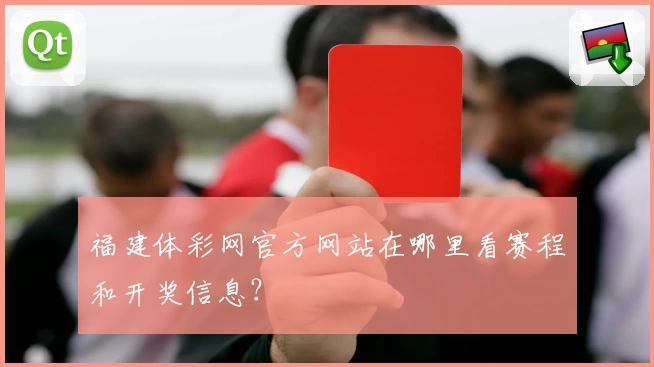 福建体彩网官方网站在哪里看赛程和开奖信息？