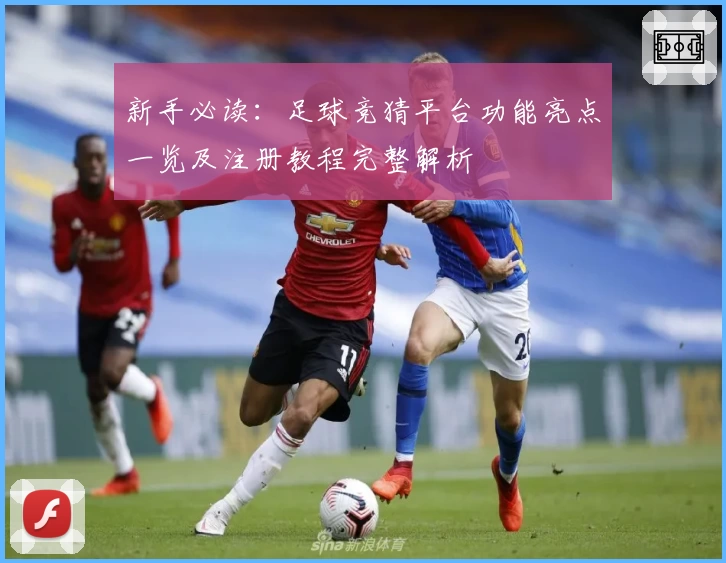 新手必读：足球竞猜平台功能亮点一览及注册教程完整解析