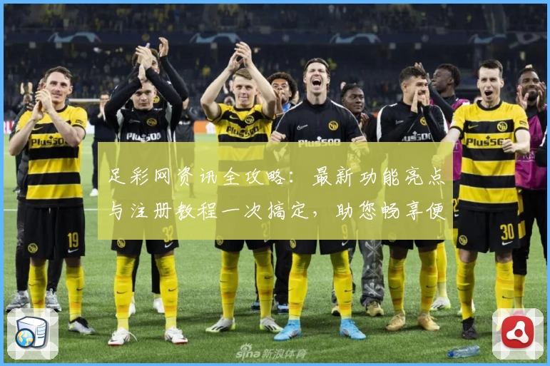 足彩网资讯全攻略：最新功能亮点与注册教程一次搞定，助您畅享便捷赛事信息服务