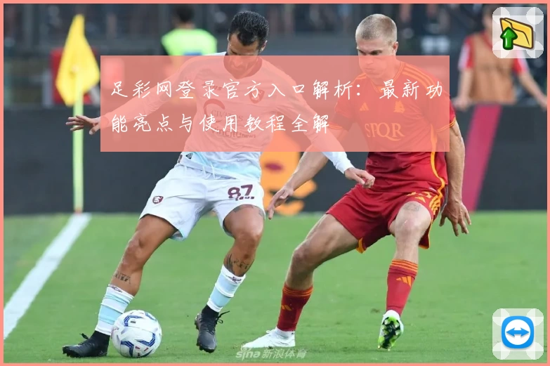 足彩网登录官方入口解析：最新功能亮点与使用教程全解