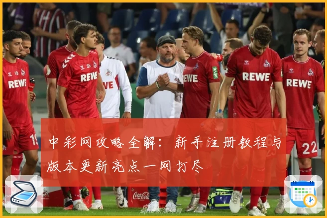 中彩网攻略全解：新手注册教程与版本更新亮点一网打尽